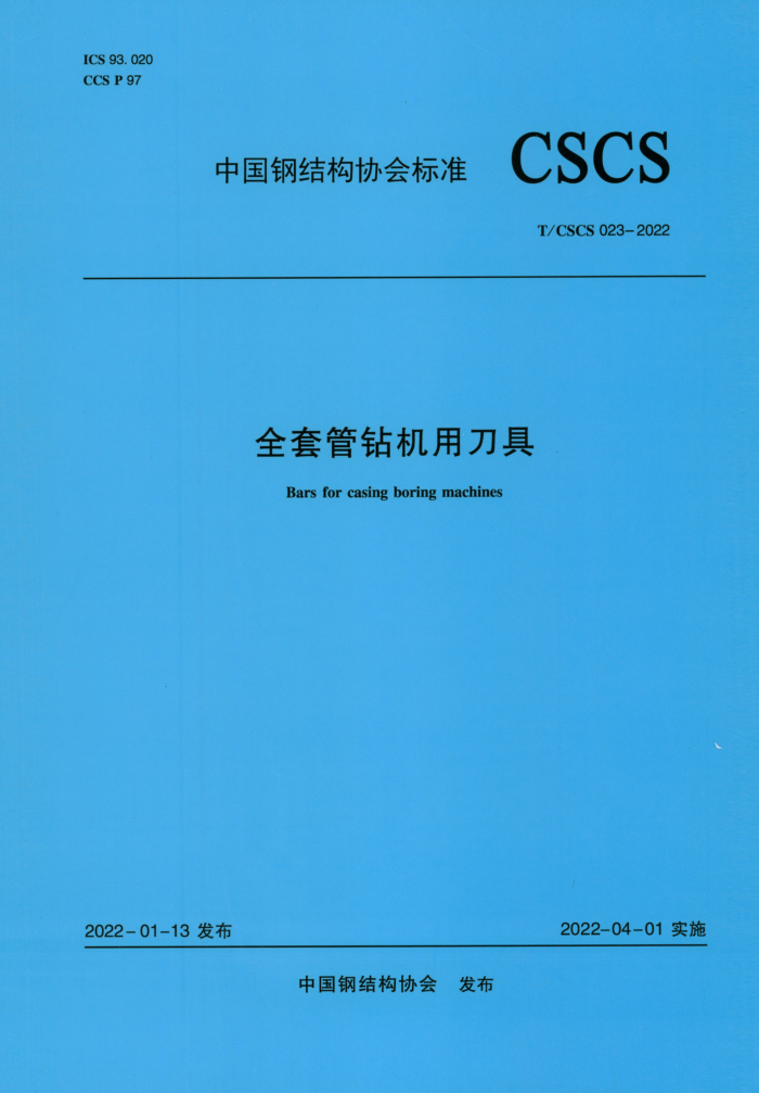 T/CSCS 023-2022 全套管钻机用刀具 高清晰正式版