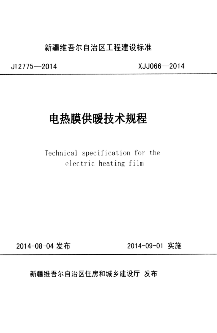 XJJ 066-2014 电热膜供暖技术规程