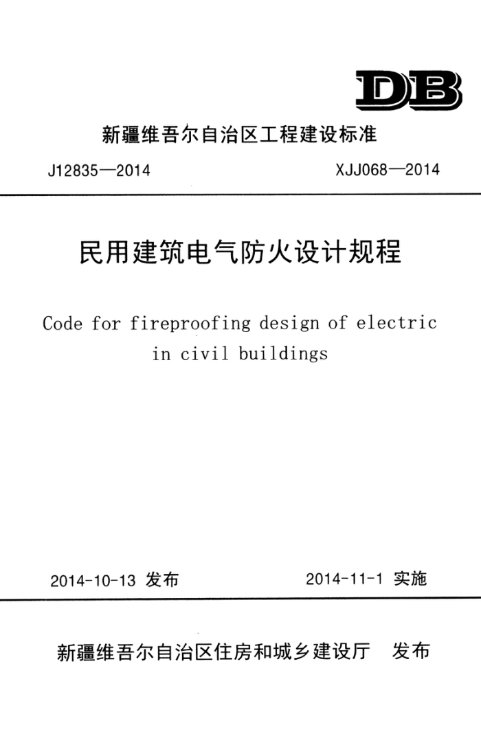 XJJ 068-2014 民用建筑电气防火设计规程