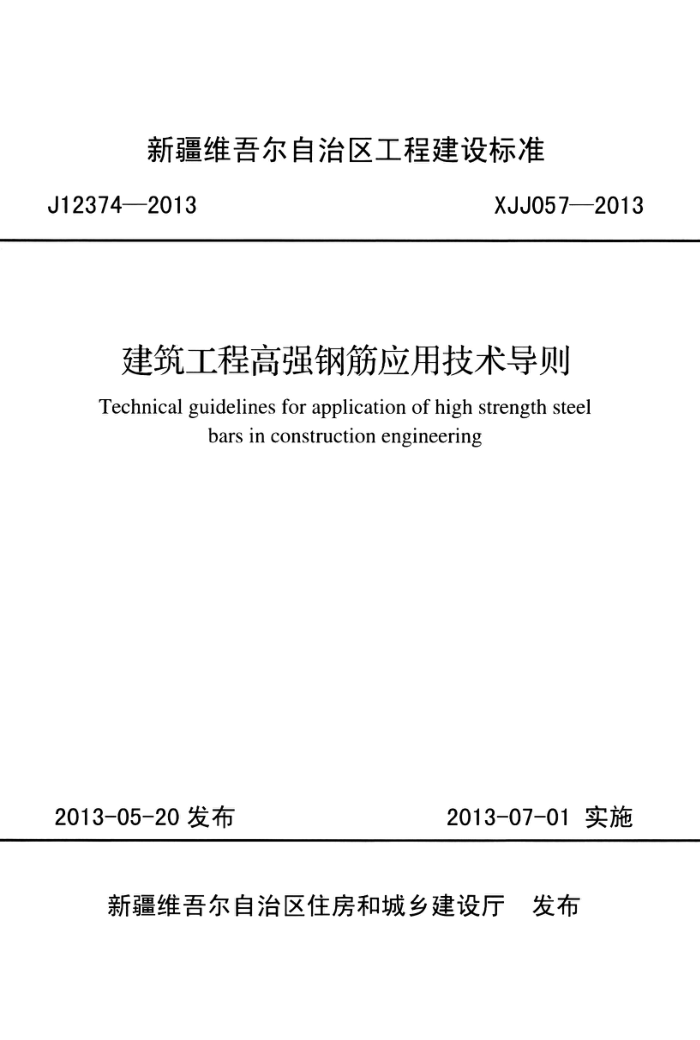 XJJ 057-2013 建筑工程高强钢筋应用技术导则