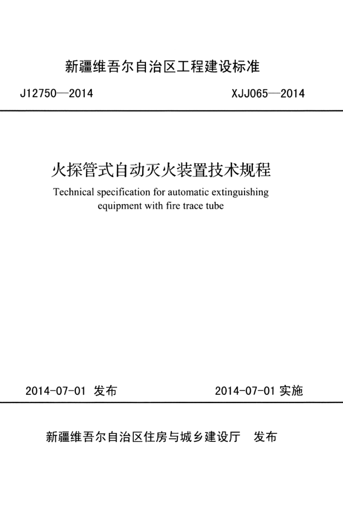 XJJ 065-2014 火探管式自动灭火装置技术规程