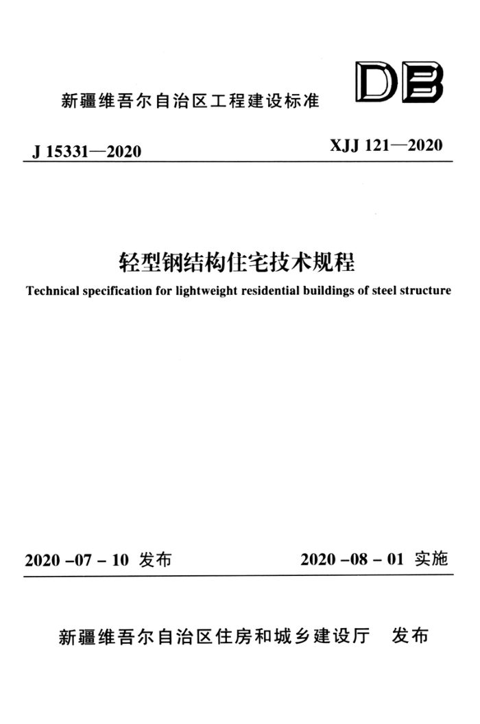 XJJ 121-2020 轻型钢结构住宅技术规程