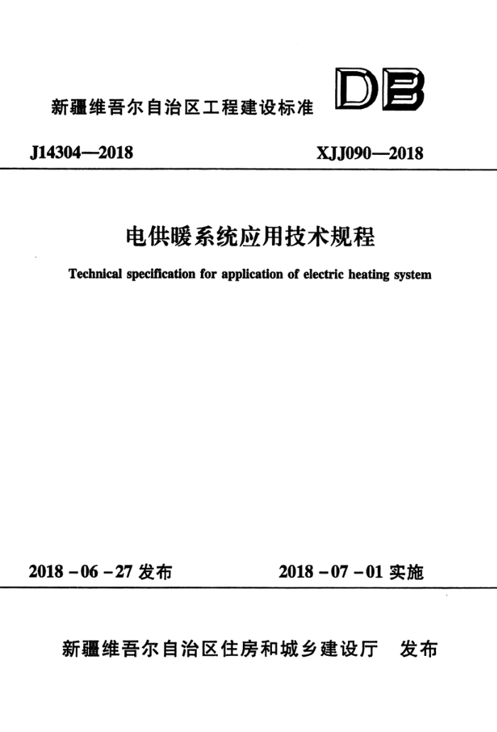 XJJ 090-2018 电供暖系统应用技术规程