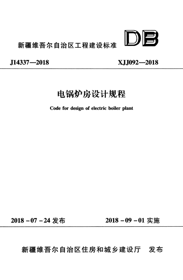 XJJ 092-2018 电锅炉房设计规程