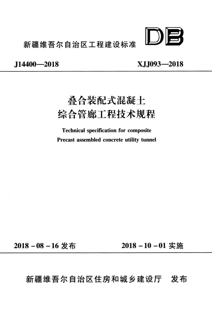 XJJ 093-2018 叠合装配式混凝土综合管廊工程技术规程