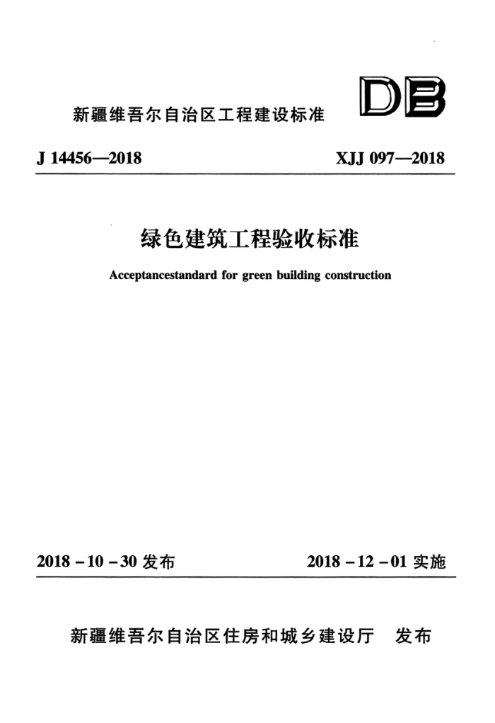 XJJ 097-2018 绿色建筑工程验收标准