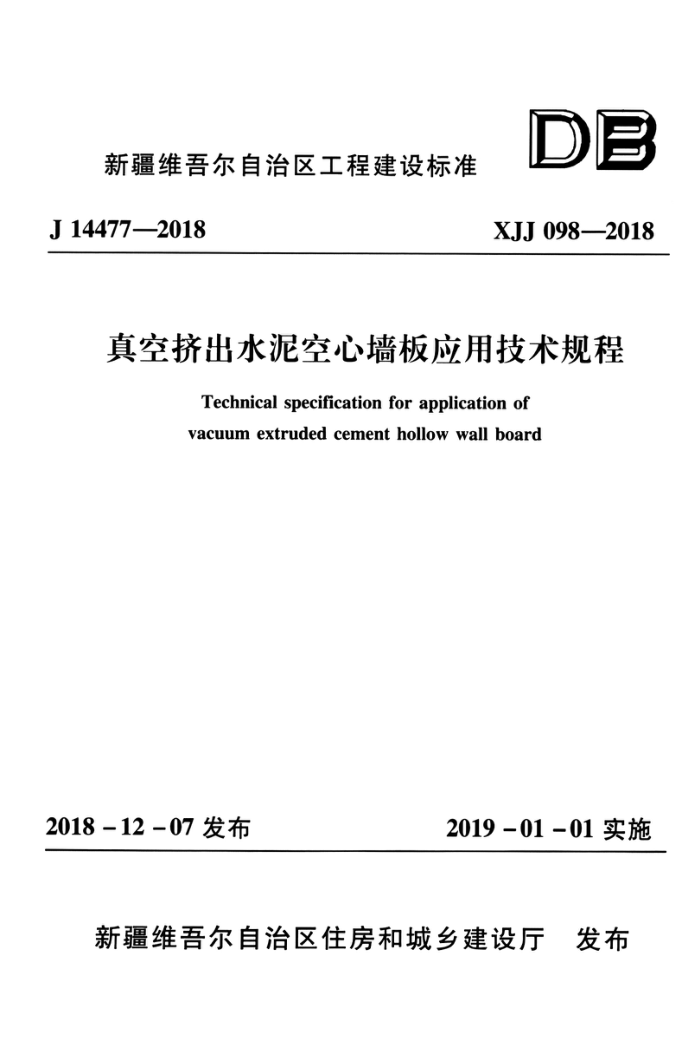 XJJ 098-2018 真空挤出水泥空心墙板应用技术规程