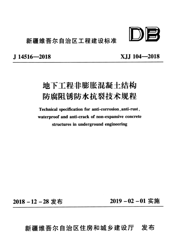 XJJ 104-2018 地下工程非膨胀混凝土结构防腐阻锈防水抗裂技术规程