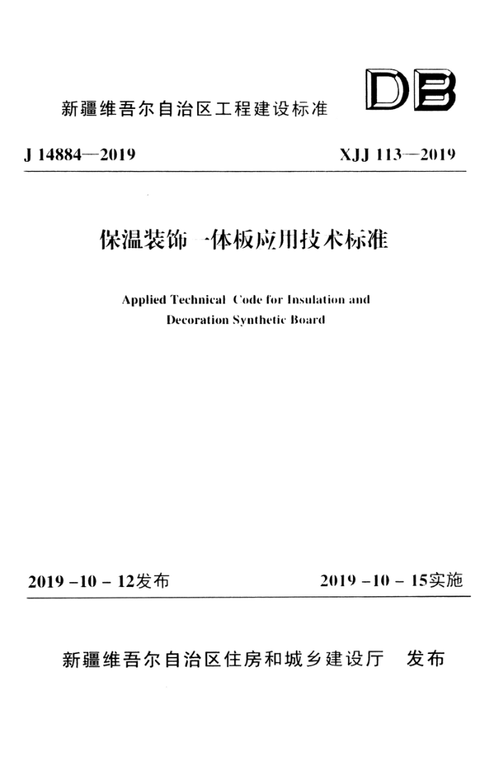 XJJ 113-2019 保温装饰一体板应用技术标准