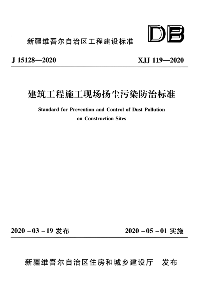 XJJ 119-2020 建筑工程施工现场扬尘污染防治标准