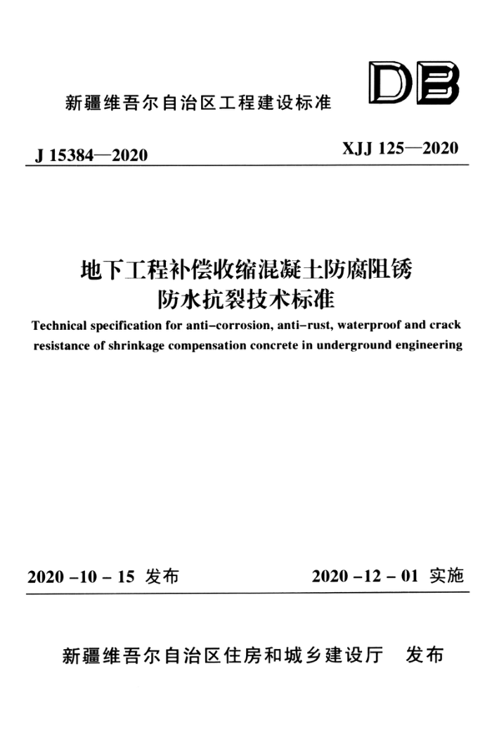 XJJ 125-2020 地下工程补偿收缩混凝土防腐阻锈防水抗裂技术标准