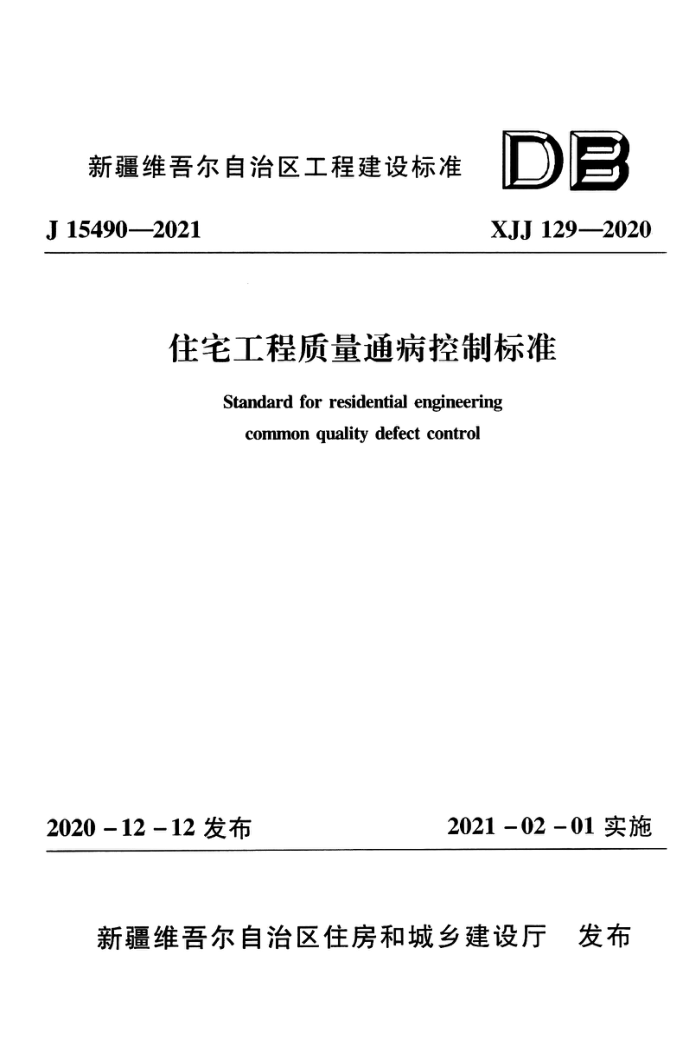 XJJ 129-2020 住宅工程质量通病控制标准