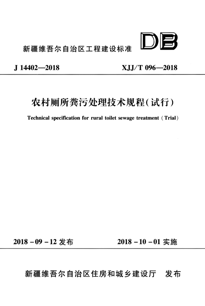 XJJ/T 096-2018 农村厕所粪污处理技术规程(试行)