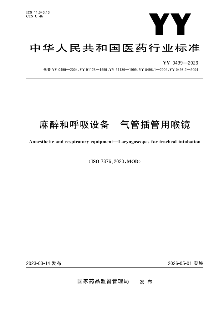 YY 0499-2023 ͺ豸 ܲú