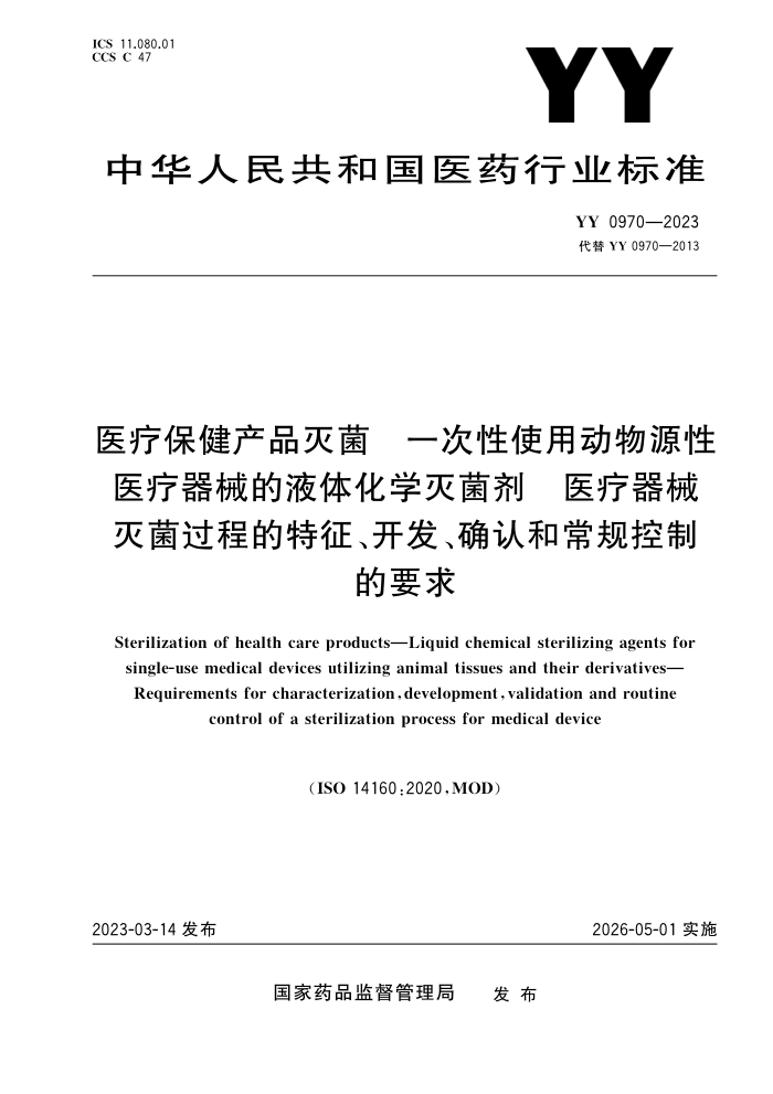YY 0970-2023 ҽƱƷ һʹöԴҽеҺ廯ѧ ҽе̵ȷϺͳƵҪ