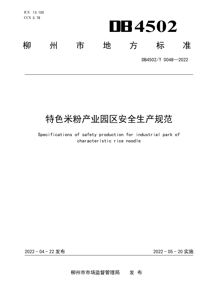 DB4502/T 0048-2022 ɫ׷۲ҵ԰ȫ淶