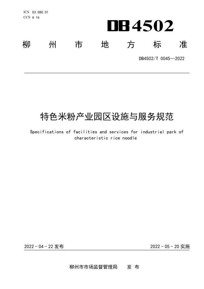 DB4502/T 0045-2022 ɫ׷۲ҵ԰ʩ淶