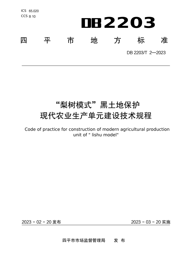 DB2203/T 2-2023 ģʽر ִũҵԪ輼