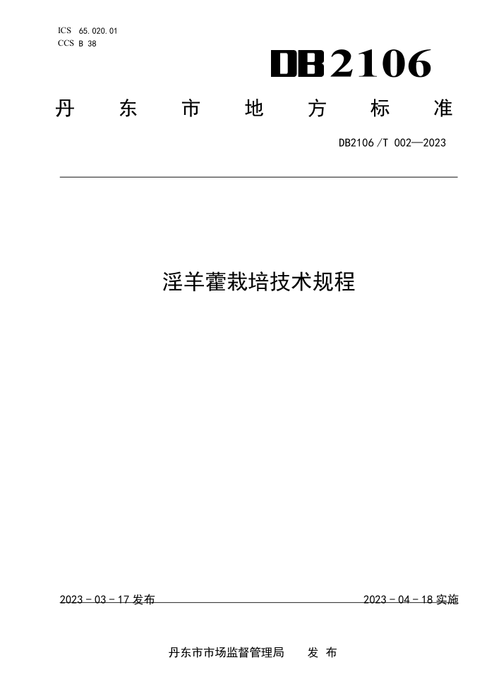 DB2106/T 002-2023 ޽༼