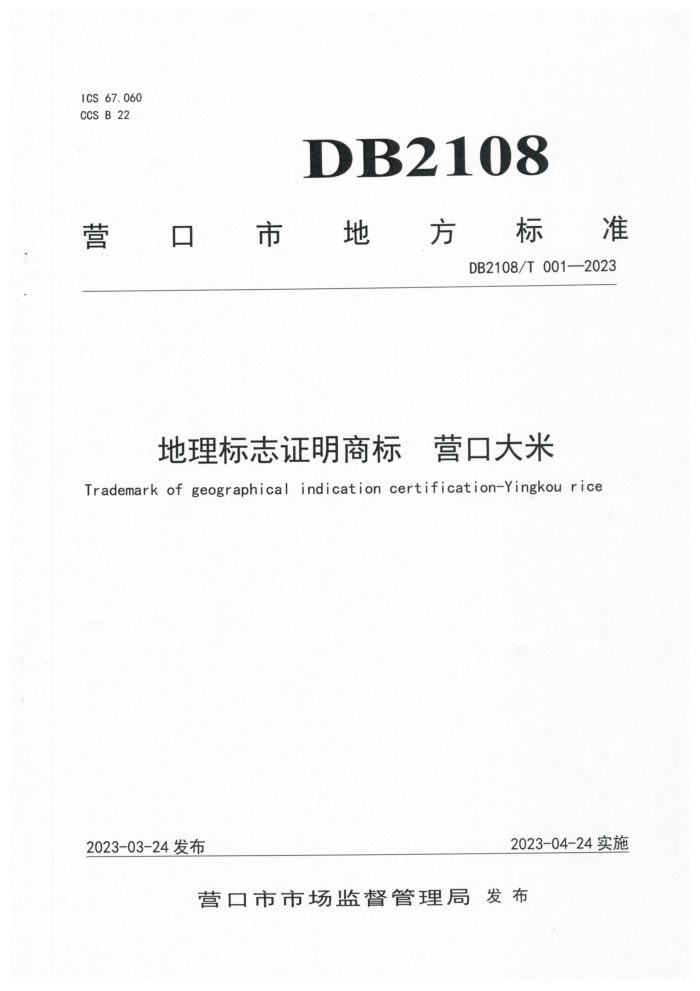 DB2108/T 001-2023 ־֤̱ Ӫڴ