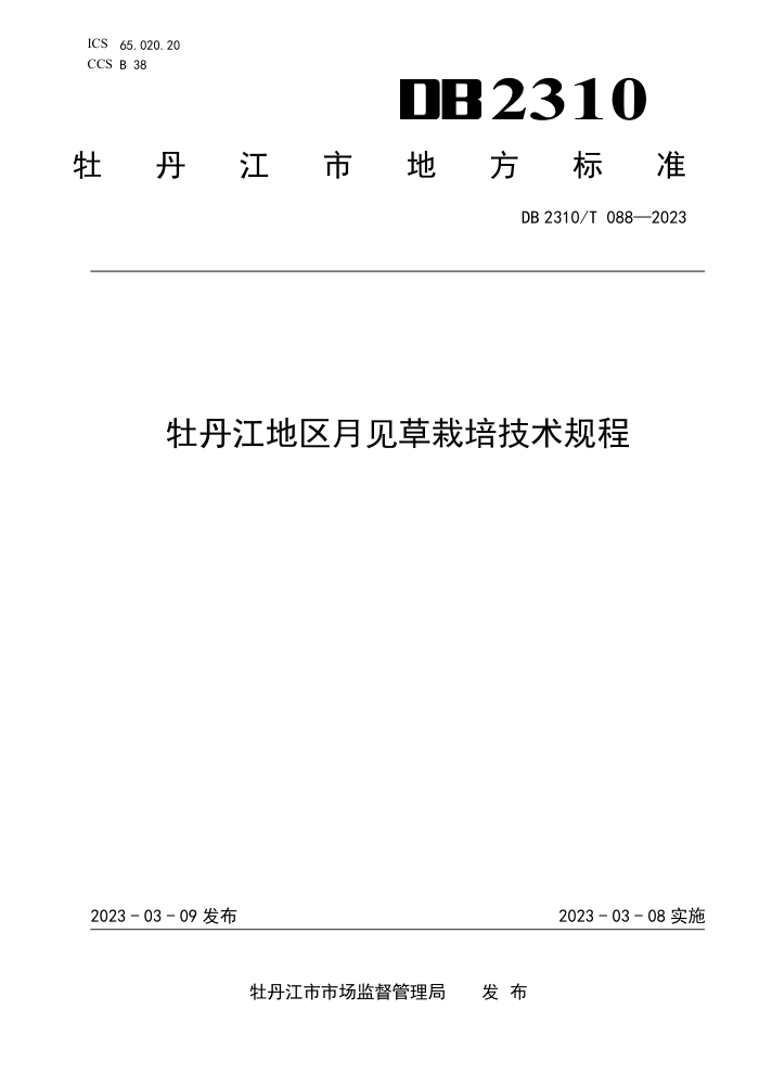 DB2310/T 088-2023 ĵ¼༼