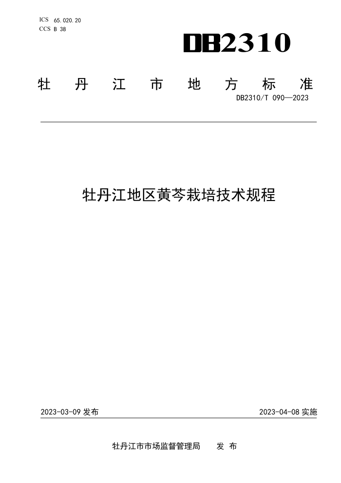 DB2310/T 090-2023 ĵ༼