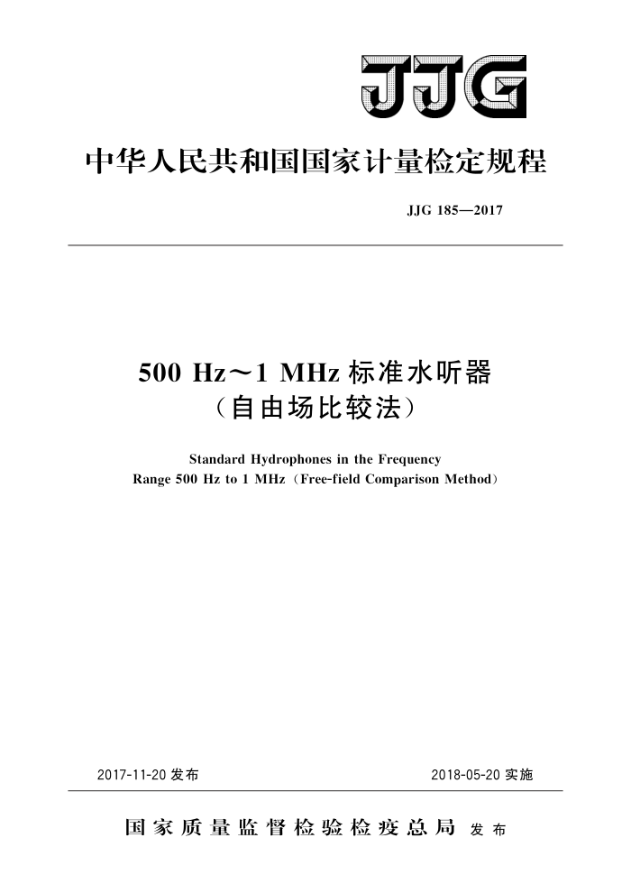 JJG 185-2017 500 Hz~1 MHz标准水听器(自由场比较法) 高清晰版