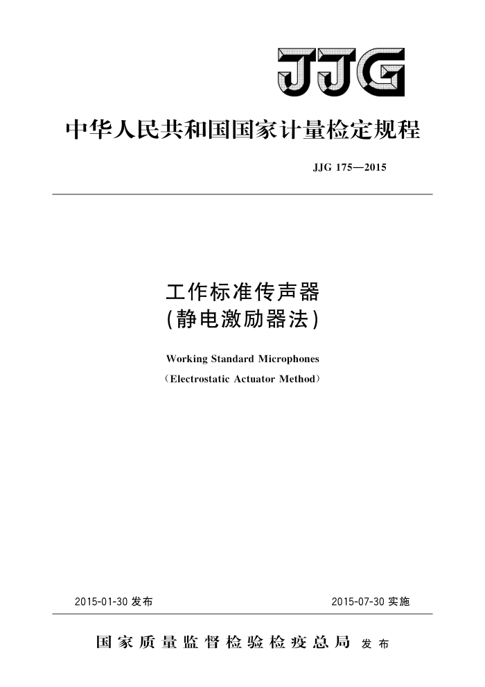 JJG 175-2015 工作标准传声器(静电激励器法) 高清晰版