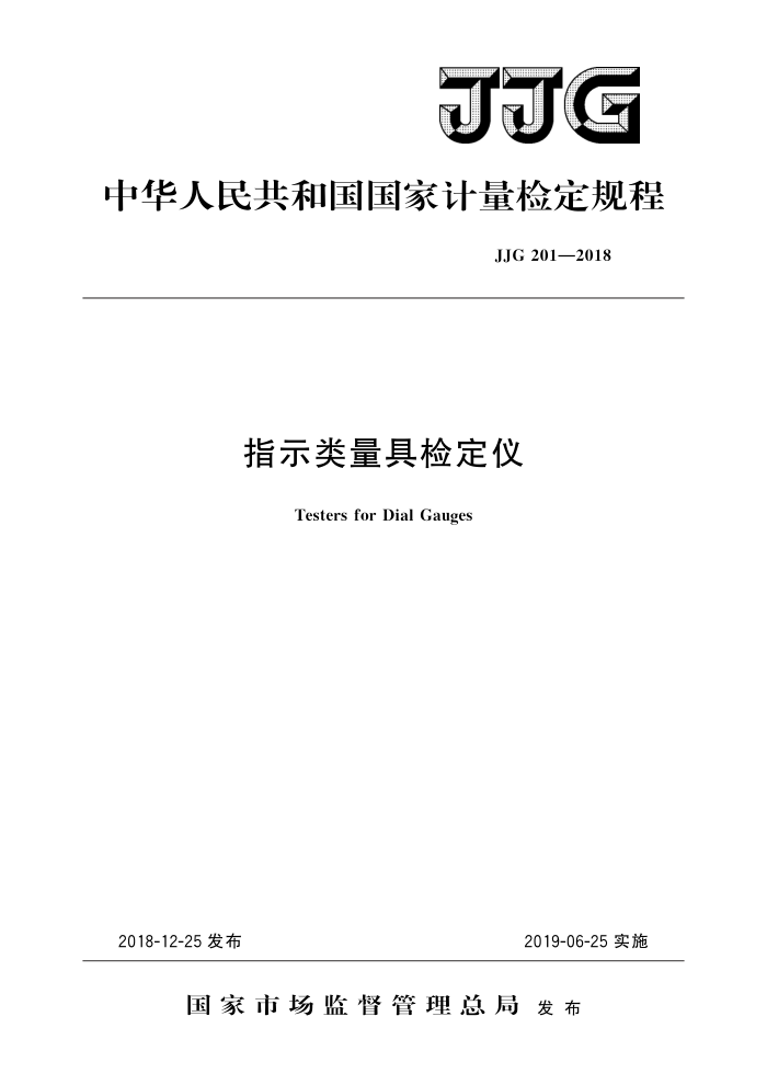 JJG 201-2018 指示类量具检定仪 高清晰版