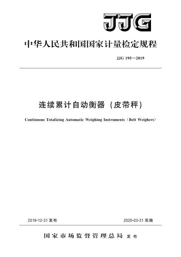 JJG 195-2019 连续累计自动衡器(皮带秤) 高清晰版