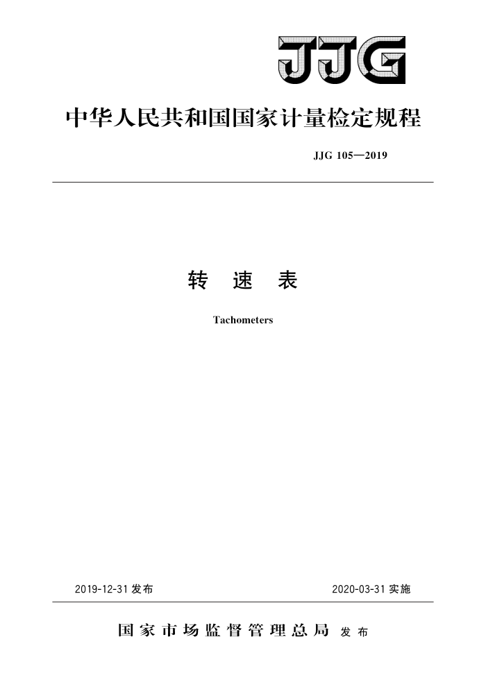 JJG 105-2019 转速表 高清晰版