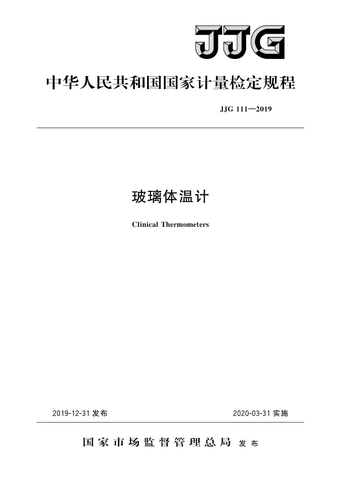 JJG 111-2019 玻璃体温计 高清晰版