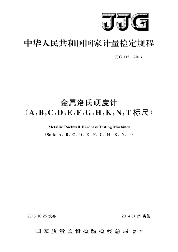 JJG 112-2013 金属洛氏硬度计(A,B,C,D,E,F,G,H,K,N,T标尺) 高清晰版
