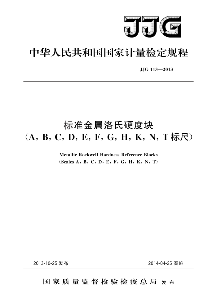 JJG 113-2013 标准金属洛氏硬度块(A,B,C,D,E,F,G,H,K,N,T标尺) 高清晰版