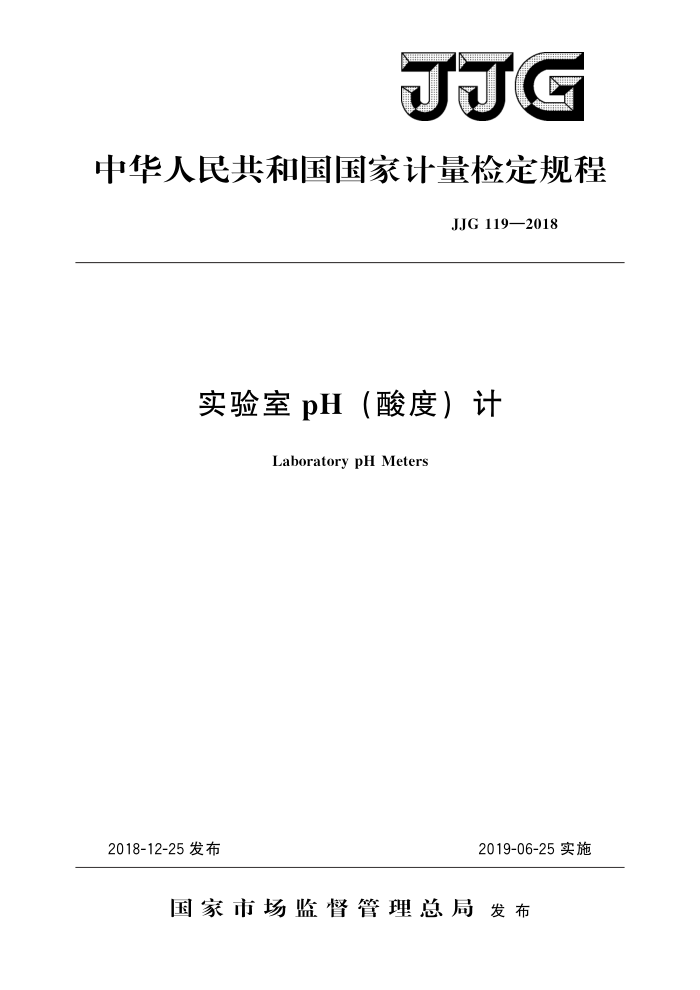 JJG 119-2018 ʵpH() 