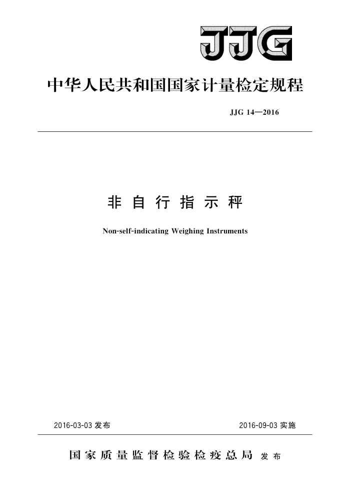JJG 14-2016 非自行指示秤 高清晰版