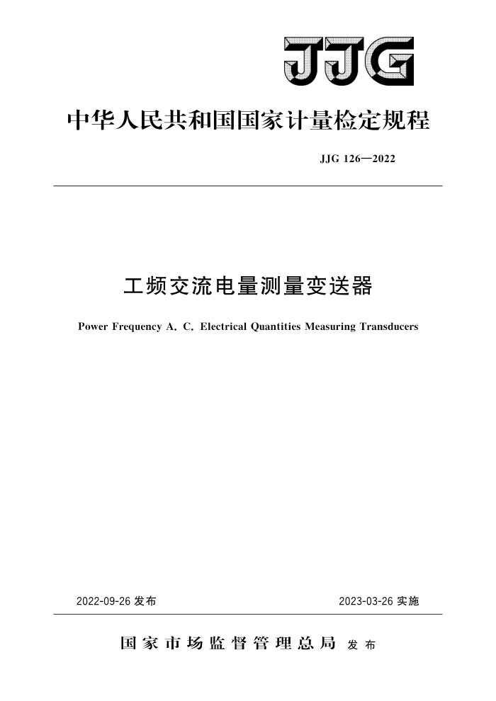 JJG 126-2022 工频交流电量测量变送器 高清晰版