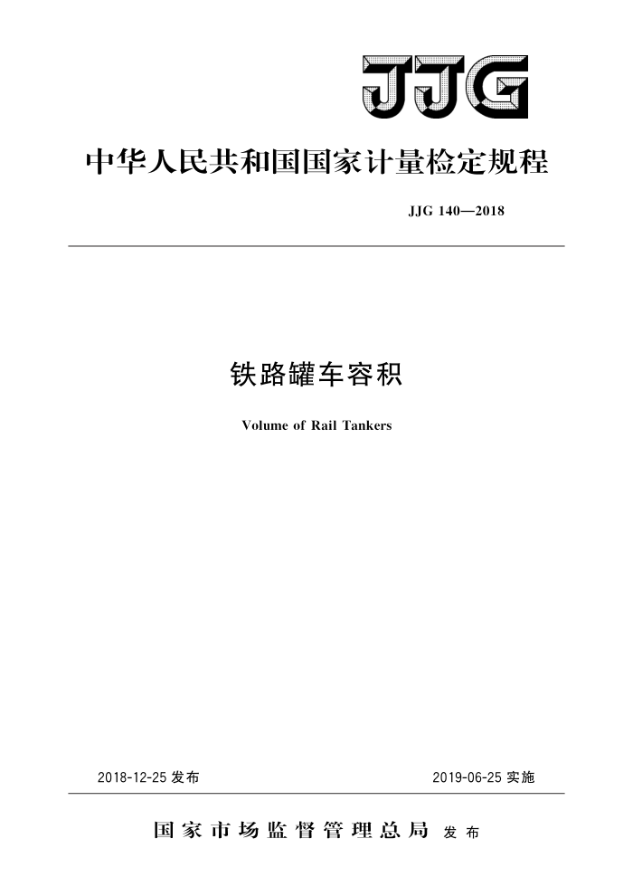 JJG 140-2018 铁路罐车容积 高清晰版