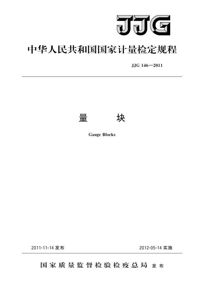 JJG 146-2011 量块 高清晰版