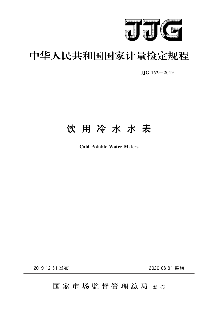 JJG 162-2019 饮用冷水水表 高清晰版