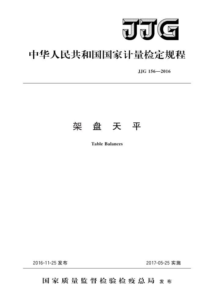JJG 156-2016 架盘天平 高清晰版