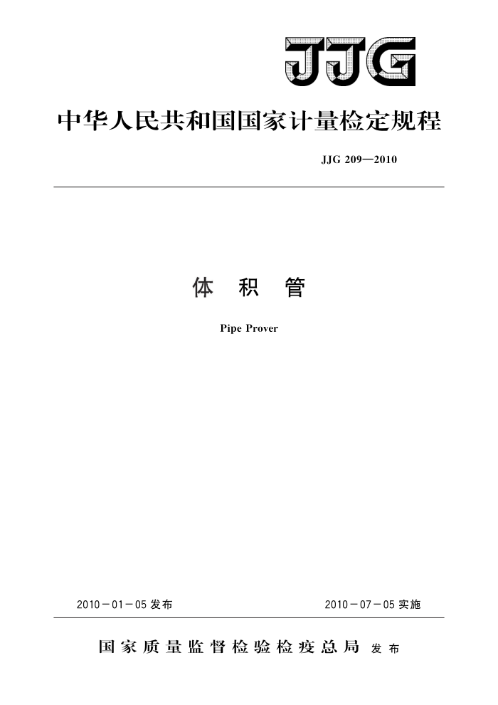 JJG 209-2010 体积管 高清晰版