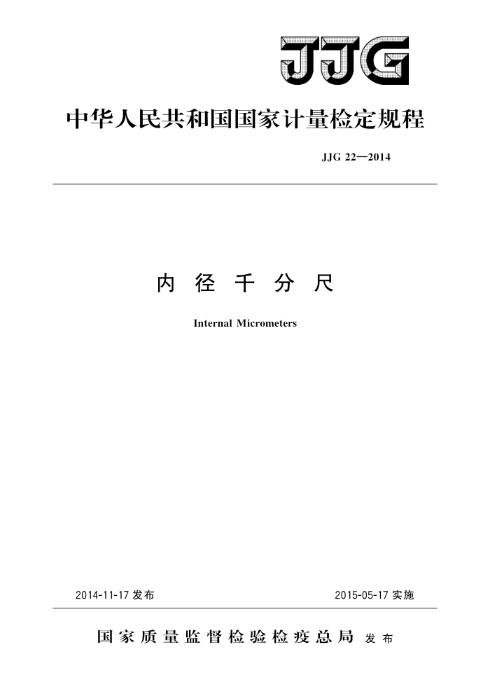 JJG 22-2014 内径千分尺 高清晰版