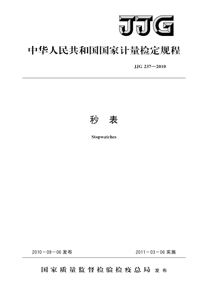 JJG 237-2010 秒表 高清晰版