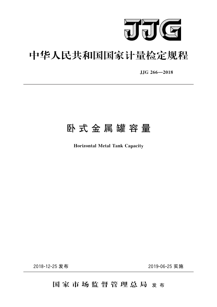 JJG 266-2018 卧式金属罐容量 高清晰版