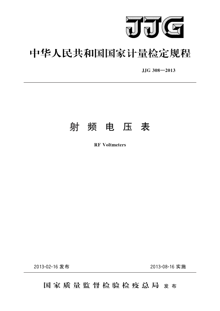 JJG 308-2013 射频电压表 高清晰版