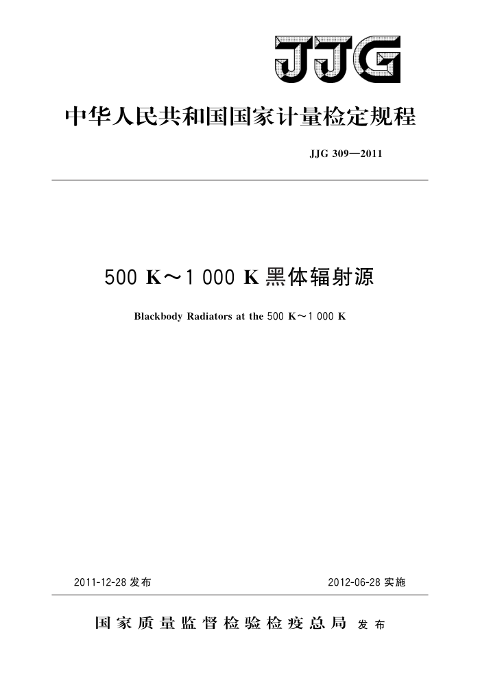 JJG 309-2011 500 K~1 000 K黑体辐射源 高清晰版