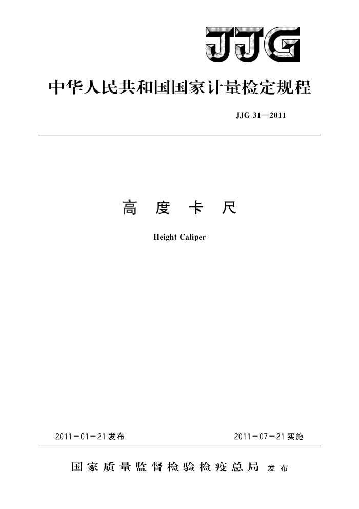 JJG 31-2011 高度卡尺 高清晰版