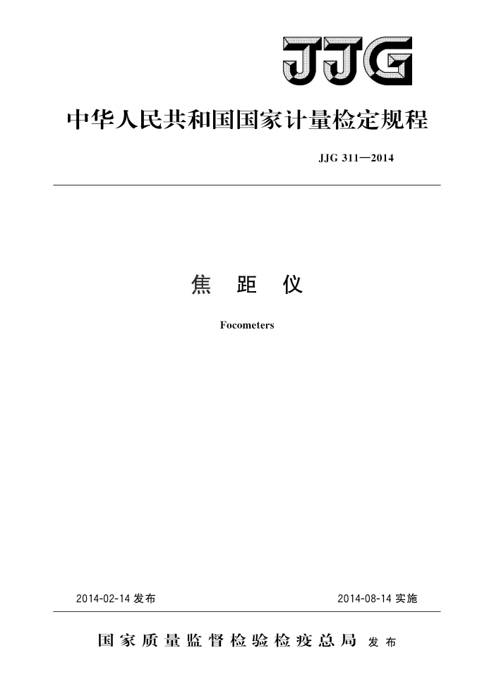 JJG 311-2014 焦距仪 高清晰版