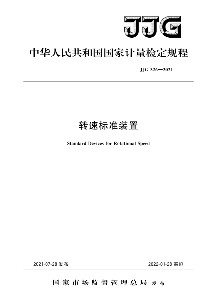 JJG 326-2021 转速标准装置 高清晰版